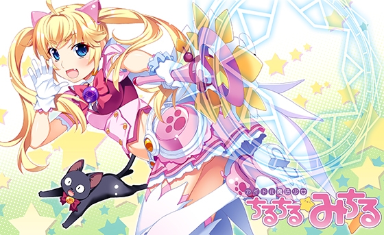 アイドル魔法少女ちるちる☆みちる 前編