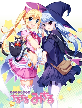 アイドル魔法少女ちるちる☆みちる 後編