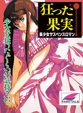 狂った果実