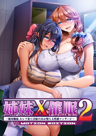 姉妹X催○2 MOTION EDITION ～絶対服従、セレブ妻と日焼けJKが堕ちる性感マッサージ～