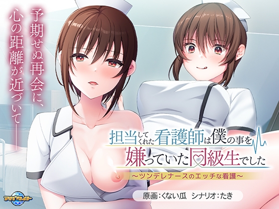 担当してくれた看護師は僕の事を嫌っていた同級生でした ～ツンデレナースのエッチな看護～