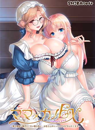 【Android版】ママ×カノEX ～領主貴族に嫁ぎたくない娘の為に、お母さんがエッチな手ほどきいたします～