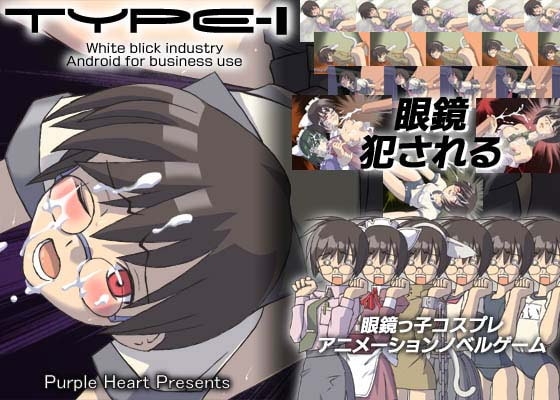 眼鏡っ子コスプレアニメーションノベルゲーム、【TYPE-I】