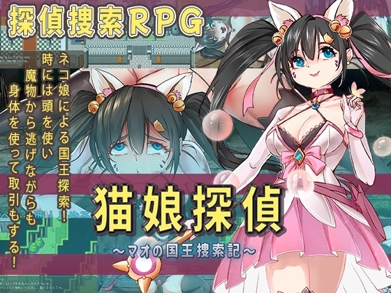 【APK版】猫娘探偵～マオの国王捜索記～【スマホプレイ版】