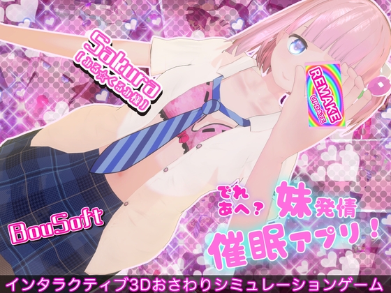 でれあへ?妹発情催○アプリ!