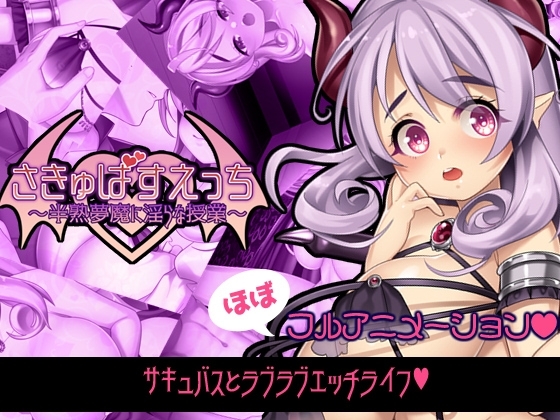 さきゅばすえっち～半熟夢魔に淫らな授業～
