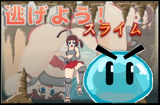 逃げよう!スライム【android版】