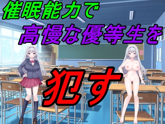 催○能力で高慢な優等生を○す