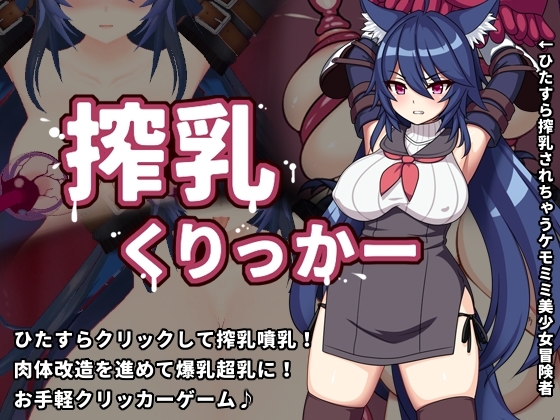 搾乳くりっかー