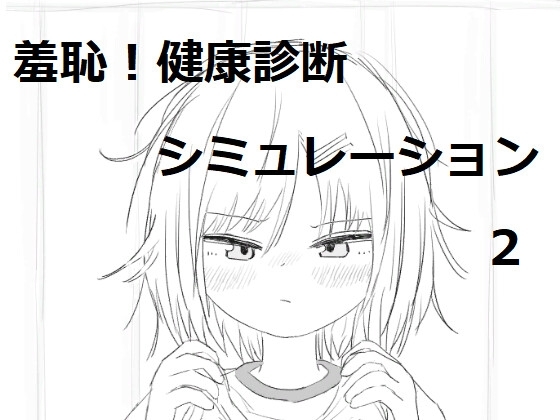それでは服を捲ってください2