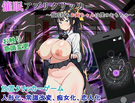 催○アプリクリッカー～彼氏持ちお姉ちゃんは僕のおもちゃ～