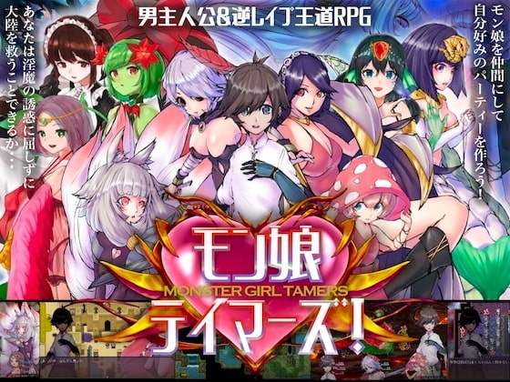【APK版】モン娘テイマーズ!【スマホプレイ版】