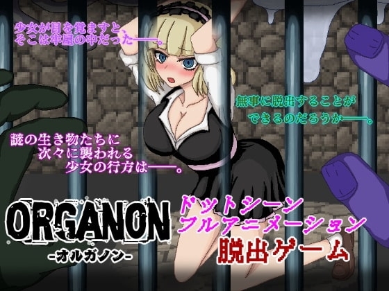 【APK版】Organon-オルガノン-【スマホプレイ版】