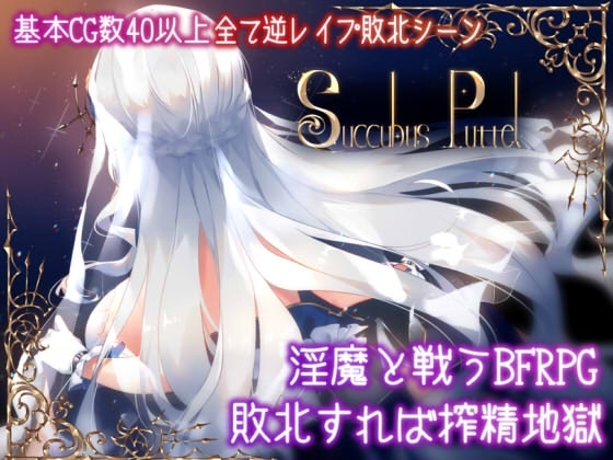 【スマホ版】Succubus Puttel【DL Play Box版】