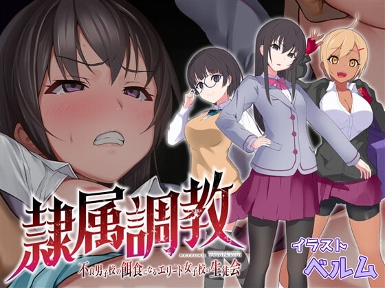 【スマホ版】隷属調教 不良男子校の餌食になるエリート女子校生徒会【DL Play Box版】