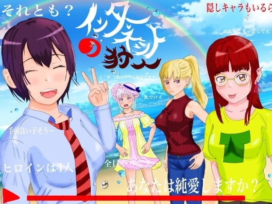 【スマホ版】インターネットの狩人 ～純愛NTR物語～【DL Play Box版】