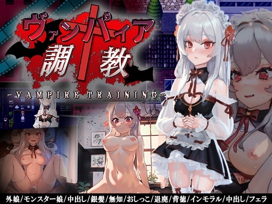 【スマホ版】ヴァンパイア調教～天才調教師は高位生命体ヴァンパイアを性奴○として育て上げることが出来るのか?～【DL Play Box版】