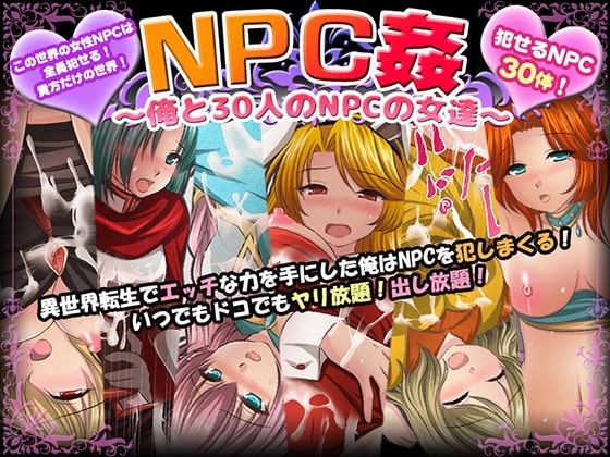 【スマホ版】NPC姦〜俺と30人のNPCの女達〜【DL Play Box版】