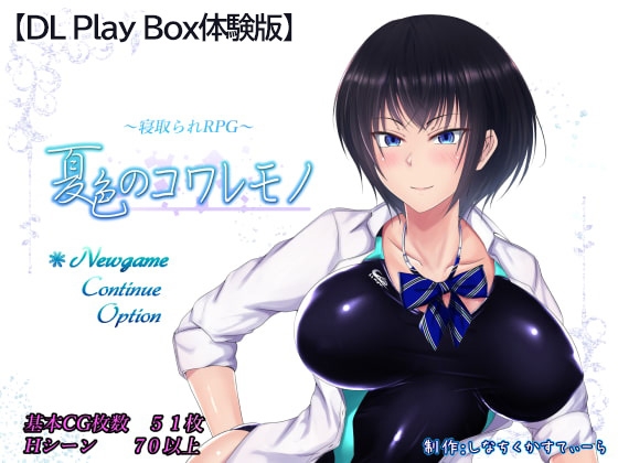 【スマホ版】【体験版】夏色のコワレモノ【DL Play Box版】