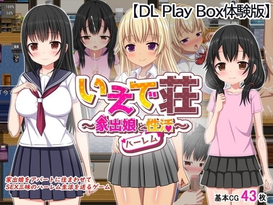 【スマホ版】【体験版】いえで荘～家出娘とハーレム性活～【DL Play Box版】