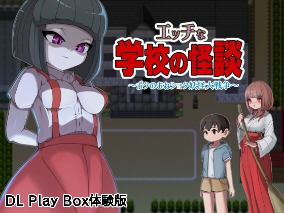 【スマホ版】【体験版】エッチな学校の怪談 ～ボクのおねショタ妖怪大戦争～【DL Play Box版】