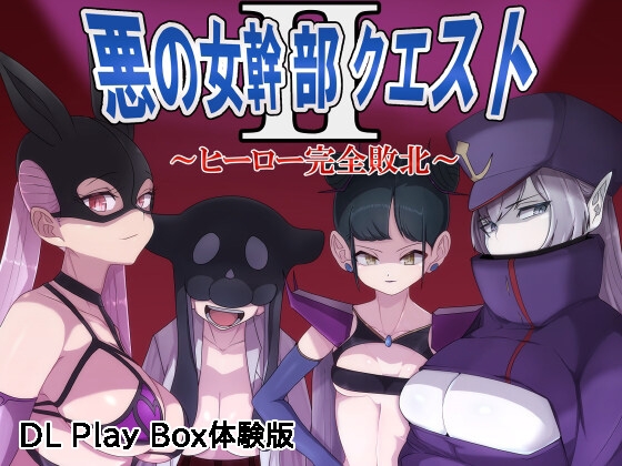【スマホ版】【体験版】悪の女幹部クエスト2 ～ヒーロー完全敗北～【DL Play Box版】