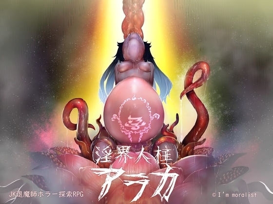 【スマホ版】淫界人柱アラカ～JK退魔師ホラー探索RPG～【DL Play Box版】