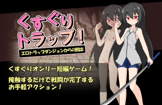 【スマホ版】くすぐりトラップ!エロトラップダンジョンからの脱出【DL Play Box版】