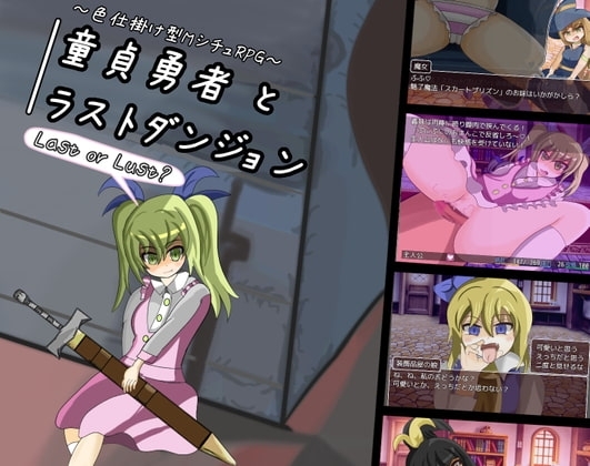 【スマホ版】童貞勇者とラストダンジョン【DL Play Box版】