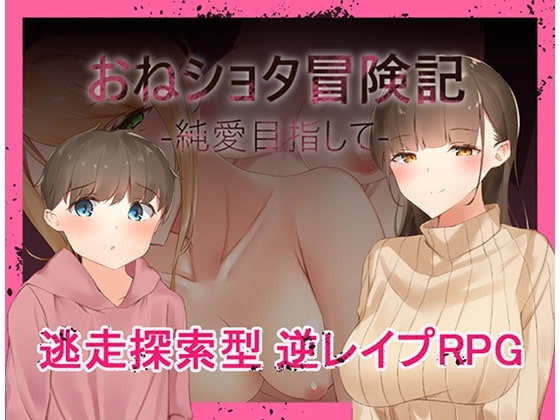 【スマホ版】おねショタ冒険記-純愛目指して-【DL Play Box版】