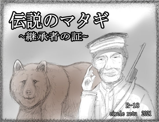 【スマホ版】伝説のマタギ ～継承者の証～【DL Play Box版】