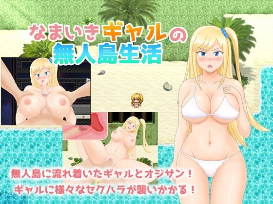 【スマホ版】なまいきギャルの無人島生活【DL Play Box版】