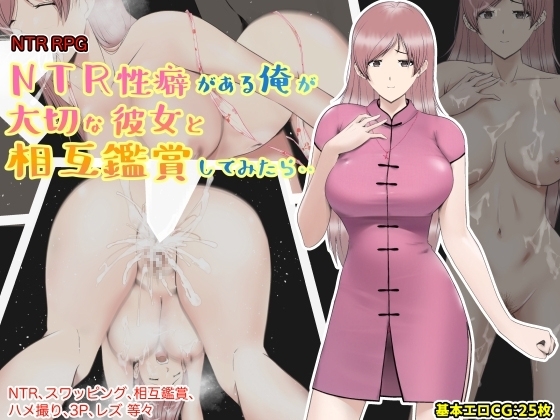 【APK版】NTR性癖がある俺が大切な彼女と相互鑑賞してみたら・・【スマホプレイ版】
