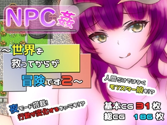 【APK版】NPC姦 ～世界を救ってからが冒険です2～【スマホプレイ版】