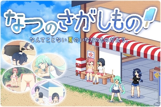 【APK版】なつのさがしもの【スマホプレイ版】