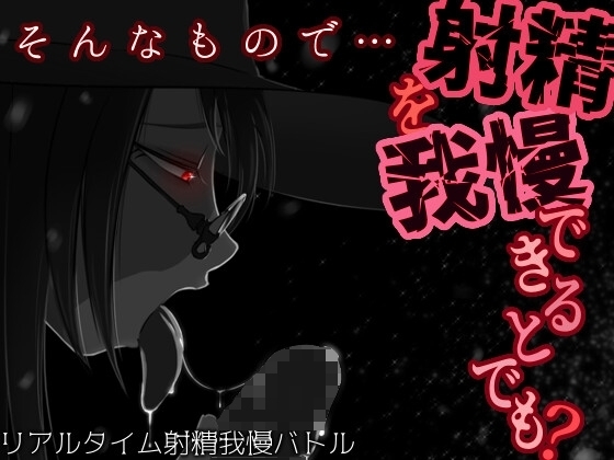 【APK版】そんなもので…射精を我慢できるとでも?【スマホプレイ版】
