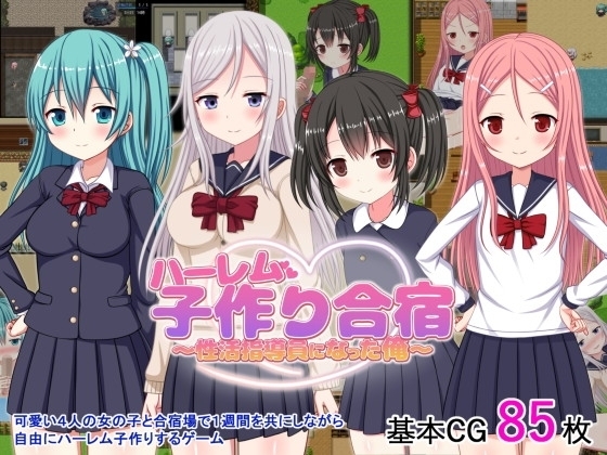 【APK版】ハーレム子作り合宿 ～性活指導員になった俺～【スマホプレイ版】