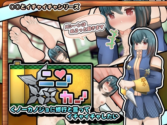ニンカノ～くノ一カノジョに修行と言ってイチャイチャしたい～【APK同梱版】