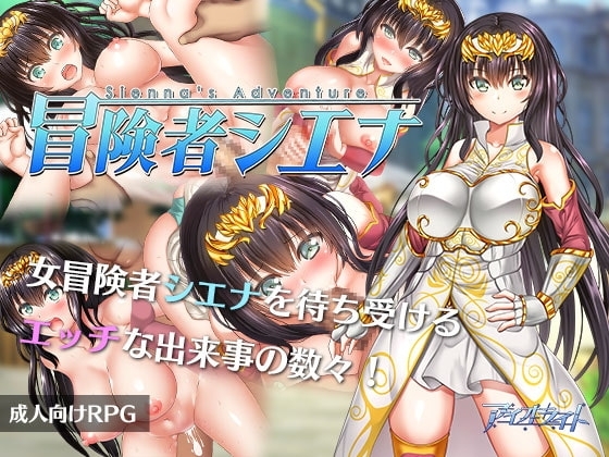 【スマホ版】冒険者シエナ【DL Play Box版】