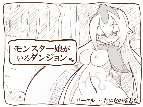 モンスター娘がいるダンジョン