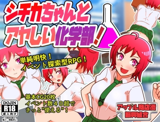 【スマホ版】シチカちゃんとアヤしい化学部!【DL Play Box版】