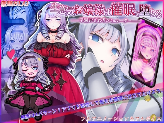 生意気お嬢様は催○で堕ちる ～学園おさわりシミュレーター～