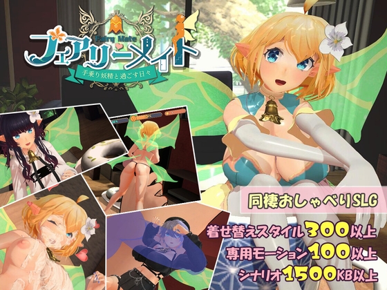 フェアリーメイト ～手乗り妖精と過ごす日々～