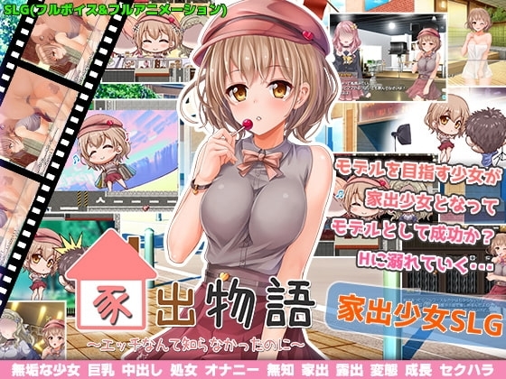 【スマホ版】家出物語～エッチな事なんて知らなかったのに～【DL Play Box版】