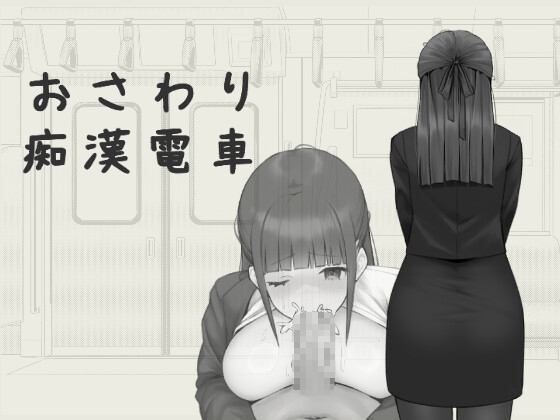 おさわり痴○電車【スマホプレイ版】