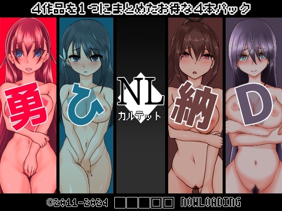 NLカルテット