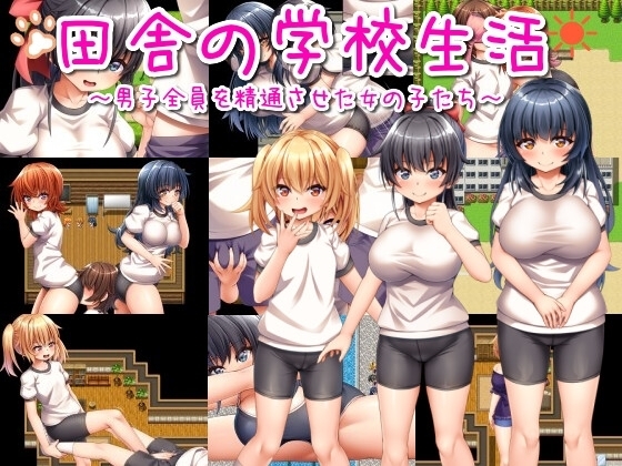 【スマホ版】田舎の学校生活～男子全員を精通させた女の子たち～【DL Play Box版】
