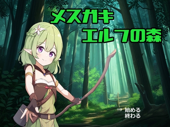 メ○ガキエルフの森