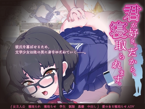 【スマホ版】君が好き。だから、寝取られます。【DL Play Box版】