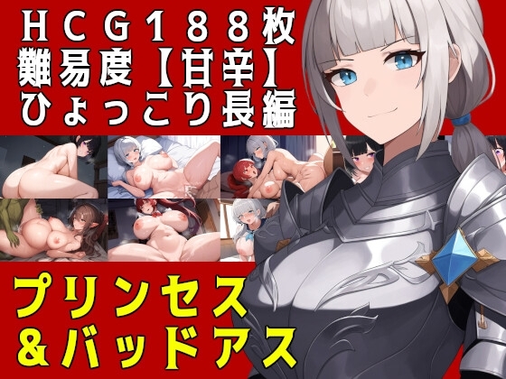 プリンセス&バッドアス